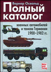 Полный каталог военных автомобилей и танков Германии 1900 - 1982 гг./ Пер. с нем.