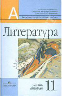 Маранцман, Маранцман, Ядровская: Литература. 11 класс. Учебник для общеобразоват. учрежд. Базовый и профильный уровни. В 2 ч. Часть 2