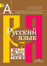 Русский язык. 7 класс. Учебник. ФГОС