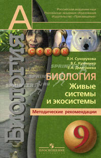 Биология. Живые системы и экосистемы. Методические рекомендации. 9 класс: пособие для учителей