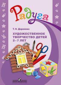 Художественное творчество детей 2—7 лет. Методическое пособие для воспитателей