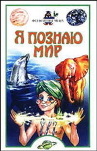 Я познаю мир: Феномены мира: Дет. энцикл.; Худож. А.А.Румянцев
