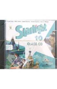 Английский язык. 10 класс. Звездный английский. Аудиокурс. (1 CD, mp3)