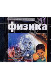 А/к CD Мякишев Физика 11 кл. Электронное приложение к учебнику (1 CD) (из-во Просвещение)