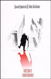 Вердикт. Завещание: Роман