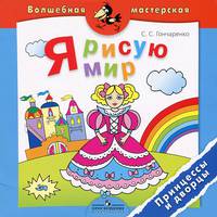 Я рисую мир. Принцессы и дворцы. Пособие для детей 4-7 лет