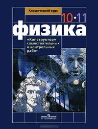 Физика. 'Конструктор' самостоятельных и контрольных работ. 10-11 классы: Пособие для учителей общеобразовательных учреждений / С.М. Андрюшечкин, А.С. Слухаевский. - (Классический к