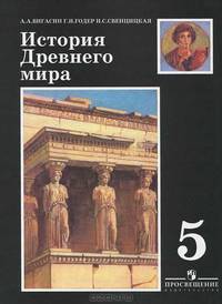 История Древнего мира. 5 класс. Учебник для общеобразовательных учреждений