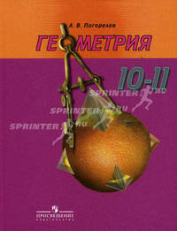 Геометрия. 10-11 классы. Базовый и профильный уровни. Учебник для общеобразовательных учреждений. Гриф МО РФ