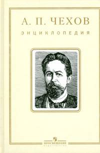 А. П. Чехов. Энциклопедия