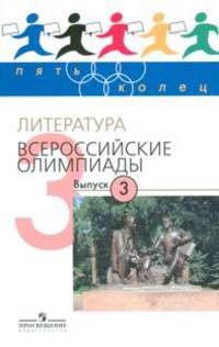Литература. Всероссийские олимпиады. Выпуск 3
