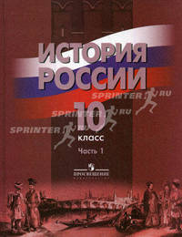 История России. 10 класс. В 2 частях. Часть 1