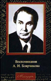 Воспоминания А.И. Боярчикова - (Мемуары)