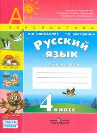 Климанова, Бабушкина: Русский язык. 4 класс. Рабочая тетрадь. Комплект из 2-х частей