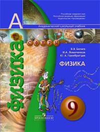 Физика. 9 класс. Учебник. (УМК "Сферы"). (Комплект с DVD)