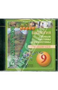 Биология. 9 класс. Живые системы. Электронное приложение. (1 DVD)