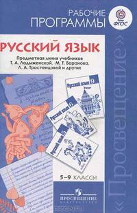 Русский язык. Рабочие программы. Предметная линия учебников Т.А.Ладыженской, М.Т.Баранова, Л.А.Тростенцовой и других. 5-9 классы: Пособие для учителей общеобразовательных учреждени