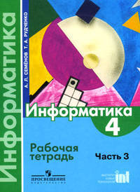 Информатика. 4 класс. Рабочая тетрадь. В 3-х частях. Часть 3. ФГОС