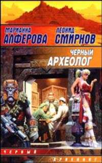 Черный археолог - (Звездный лабиринт)
