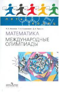 Пять Колец. Математика. Международные олимпиады.