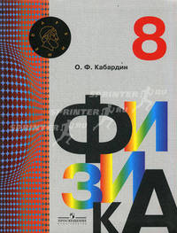 Физика 8 кл. Учебник. (УМК 'Архимед') (ФГОС)