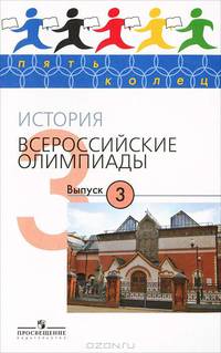 История. Всероссийские олимпиады. Выпуск 3