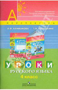 Уроки русского языка. 4 класс. Книга для учителя