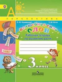 Волшебная сила слов. Рабочая тетрадь. 3 кл. (УМК 'Перспектива'). (ФГОС)