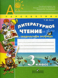 Литературное чтение. 3 кл. Творческая тетрадь. (УМК 'Перспектива')