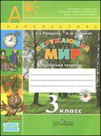 Окружающий мир. 3 класс. Рабочая тетрадь. В 2 частях. Часть 2