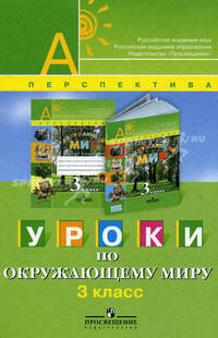 Уроки по окружающему миру. 3 кл. (УМК 'Перспектива')