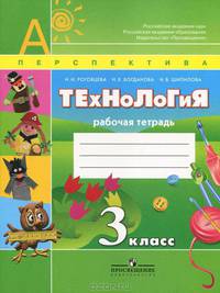 Технология. Рабочая тетрадь. 3 класс: Пособие для учащихся общеобразовательных учреждений / Н.И. Роговцева. - (Перспектива).