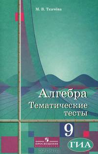 Алгебра 9 класс Тематические тесты. ГИА (к учебнику Алимова)