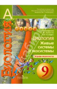 Сухорукова. Биология. 9 кл. Живые системы и экосистемы. Тетрадь-экзаменатор. (УМК "Сферы") (2010)
