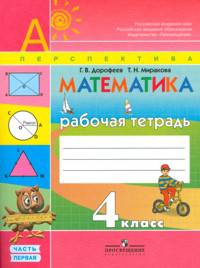 Дорофеев, Миракова: Математика. Рабочая тетрадь. 4 класс. Рабочая тетрадь. В 2-х частях