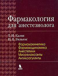 Фармакология для анестезиолога. Книга 1