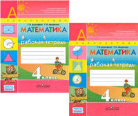 Математика. 4 класс. Рабочая тетрадь (количество томов: 2)