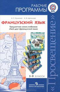 Французский язык. Рабочие программы. Предметная линия учебников 'Твой друг французский язык': 5-9 классы: Пособие для учителей общеобразовательных учреждений / А.С. Кулигина, А.В.