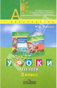 Уроки чтения. 3 класс. Книга для учителя
