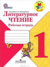 Литературное чтение. Рабочая тетрадь 1 кл. (УМК 'Школа России') (ФГОС).