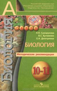 Биология. Методические рекомендации. 10 класс: Пособие для учителей общеобразовательных учреждений: Профильный уровень / Л.Н. Сухорукова, В.С. Кучменко, Е.А. Дмитирева. - (Академич