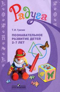 Познавательное развитие детей 2-7 лет: методическое пособие для воспитателей