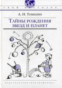 Тайны рождения звезд и планет