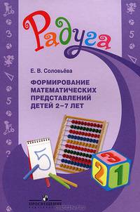 Формирование математических представлений детей 2-7 лет. Методическое пособие для воспитателей