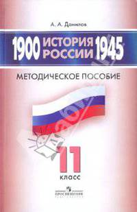 История России 1900-1945 гг. 11 класс. Методическое пособие.11 класс: для учит. оющеобразоват.учрежд