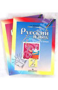 Русский язык: Учебник для 2 класса начальной школы: В 2-ух частях