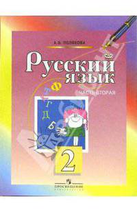 Русский язык. Учебник для 2 класса начальной школы. В 2-х частях. Часть 2