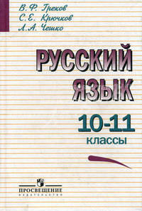 Русский язык. 10-11 классы. Учебник для общеобразовательных организаций