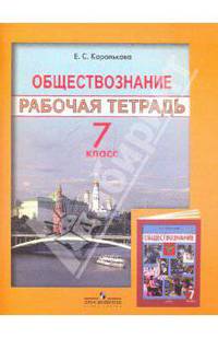 Обществознание: Рабочая тетрадь. 7 класс