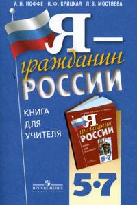 Я - гражданин России. Книга для учителя. 5-7 классы: пособие для учиталей
